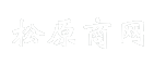 松原商网